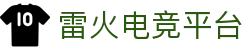 雷火·竞技(中国)官方网站 - 全球电竞赛事权威平台
